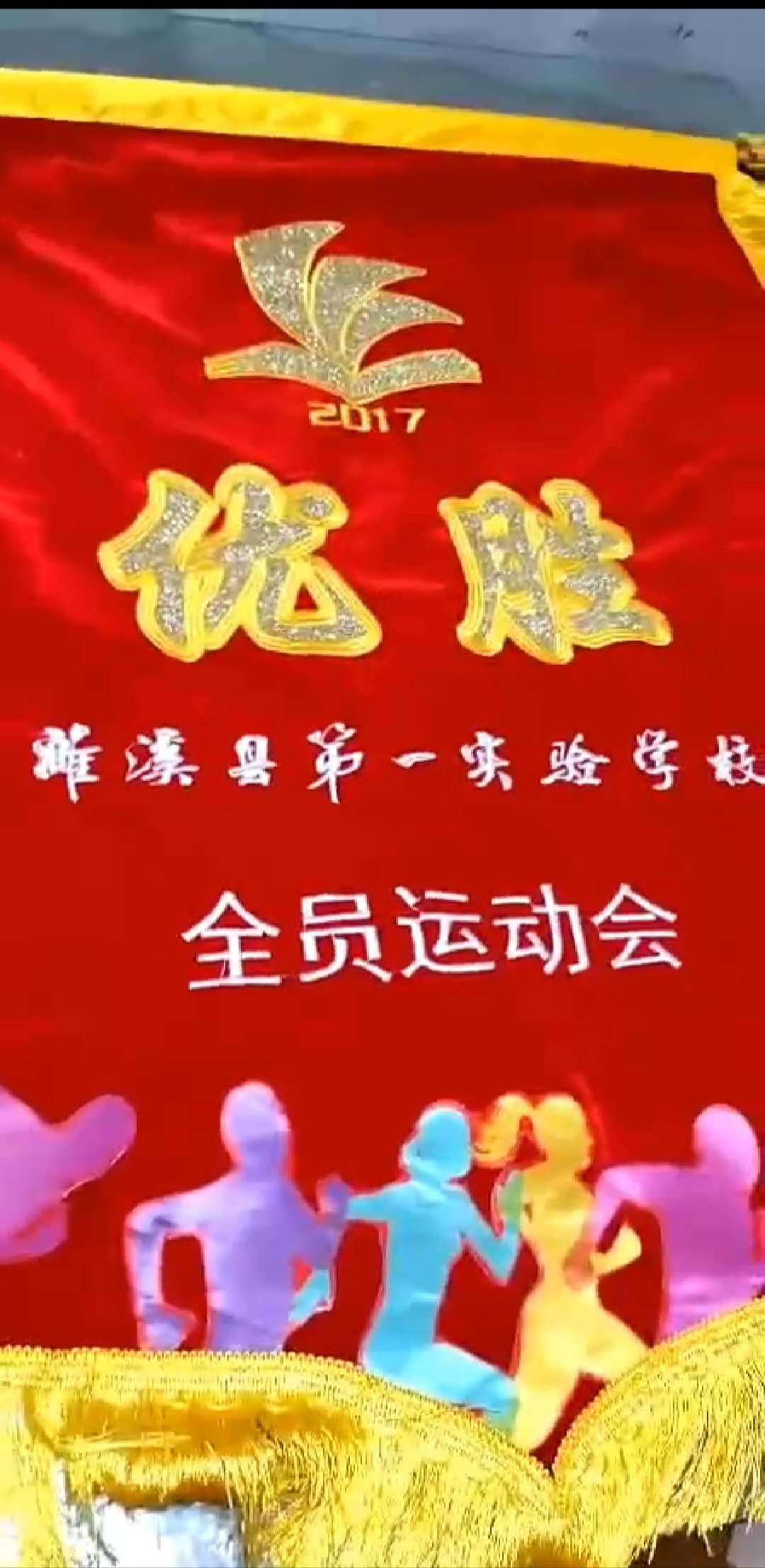 “第一实验小学”全员运动会优胜旗 旗帜布制作案例(图1)